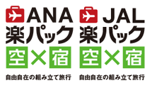 ANA/JAL楽パック
